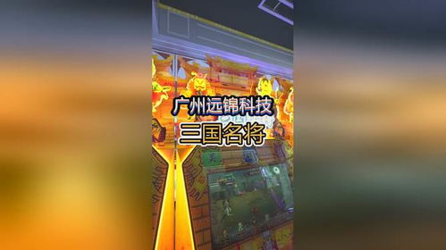 廣州遠錦科技 游戲機源頭工廠，全國發貨及游戲開發一站式服務